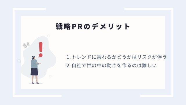 戦略　pr　デメリット＿インフォグラフィック